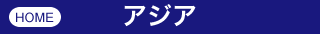 アジアン ホテル
